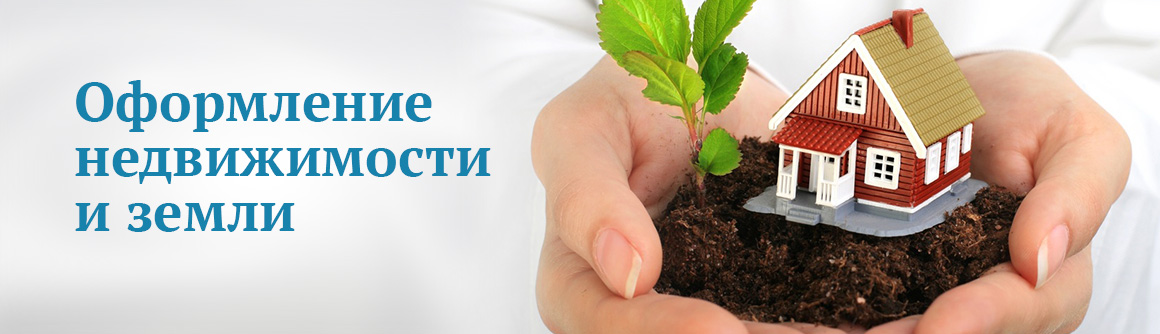 Оформление недвижимости и земли